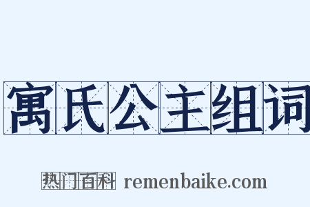 寓氏公主组词是什么意思的图片